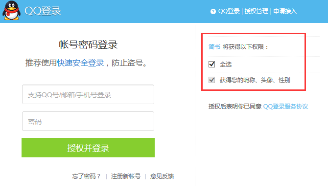 QQ登录授权页面
